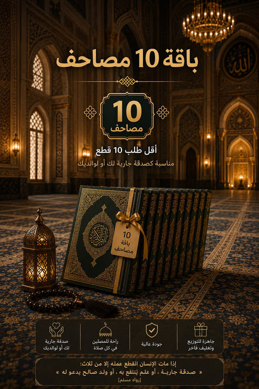 باقة مصاحف - صدقة جارية