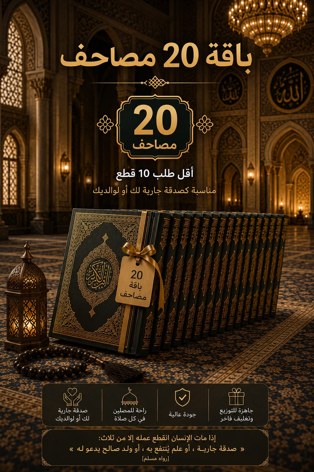 باقة مصاحف - صدقة جارية