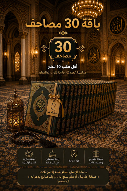 باقة مصاحف - صدقة جارية